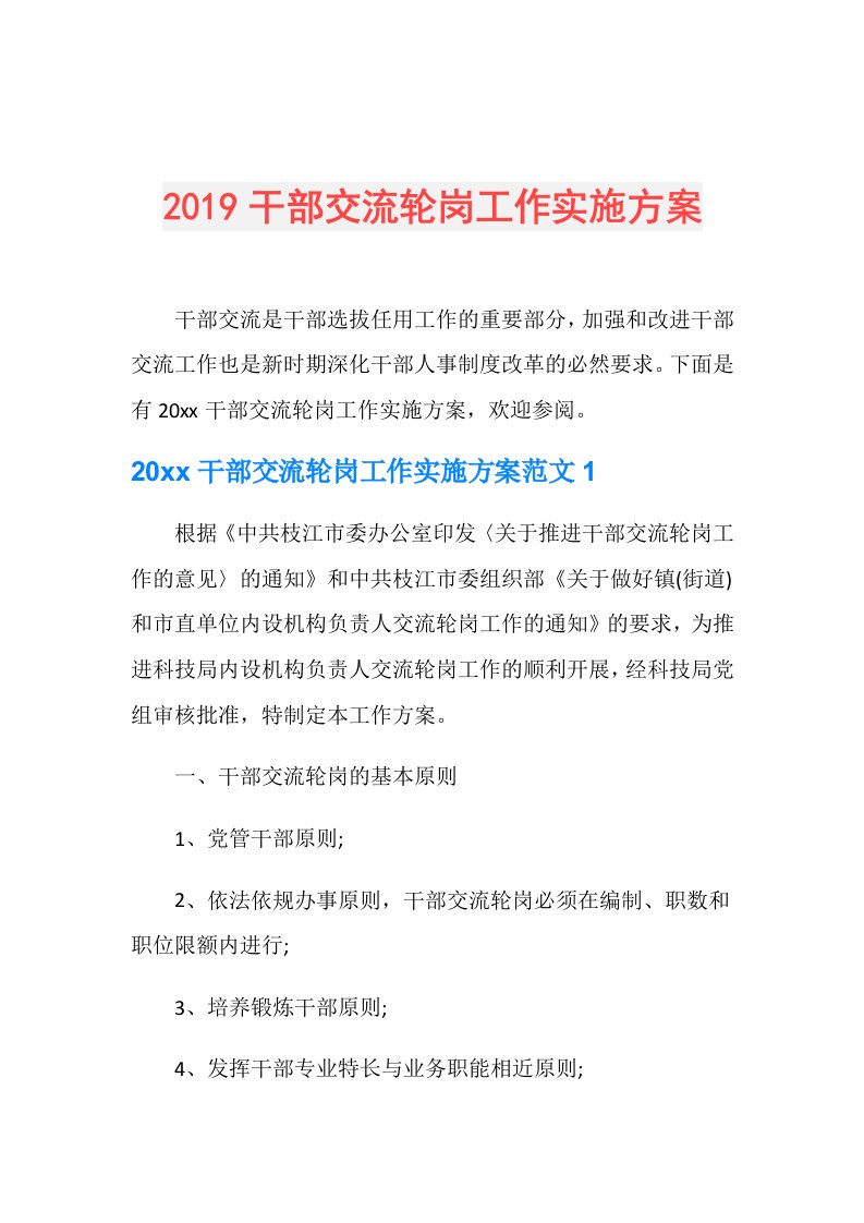 干部交流轮岗工作实施方案