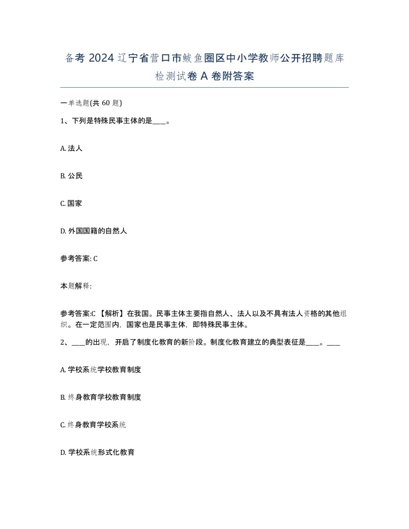 备考2024辽宁省营口市鲅鱼圈区中小学教师公开招聘题库检测试卷A卷附答案