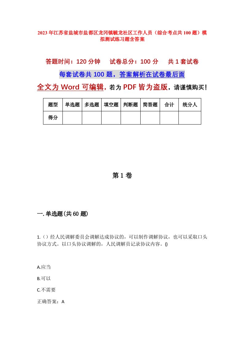 2023年江苏省盐城市盐都区龙冈镇毓龙社区工作人员综合考点共100题模拟测试练习题含答案