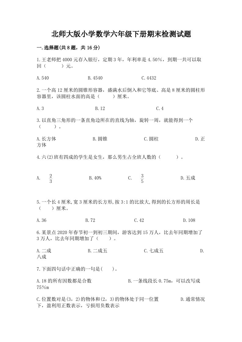 北师大版小学数学六年级下册期末检测试题及完整答案（名师系列）