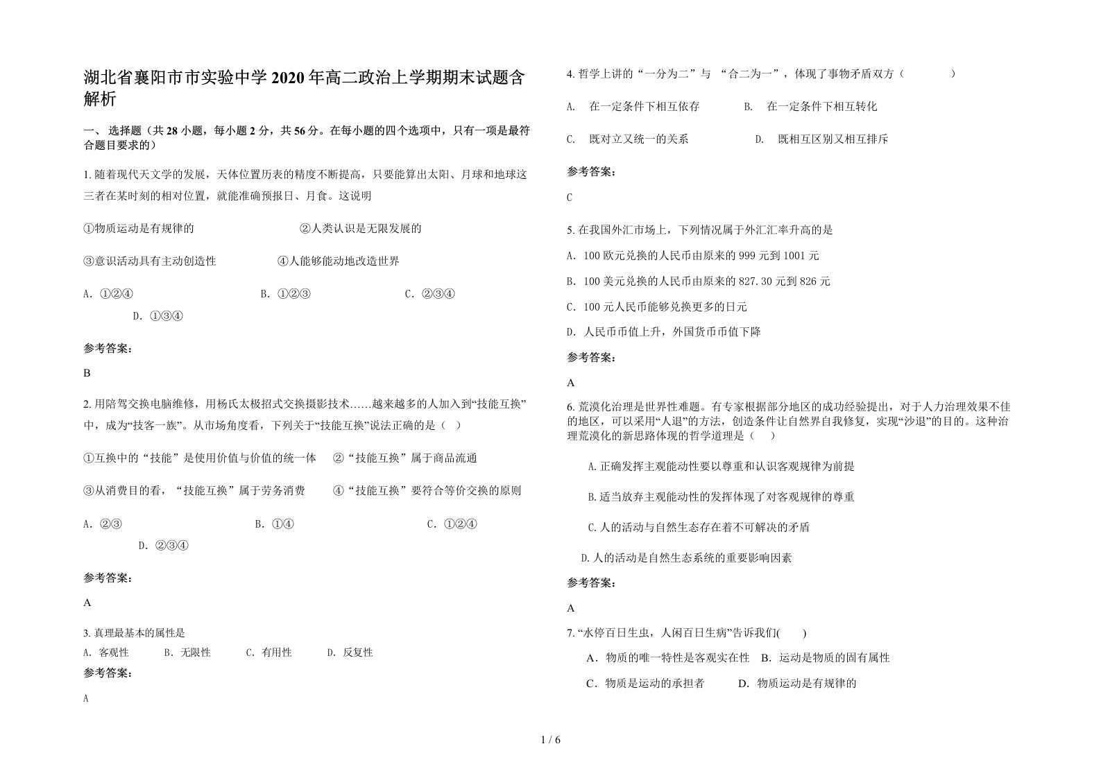 湖北省襄阳市市实验中学2020年高二政治上学期期末试题含解析