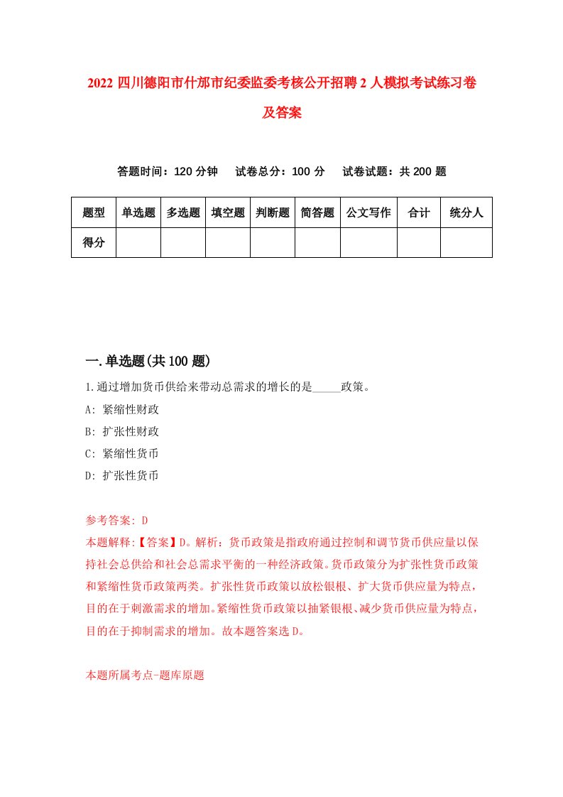 2022四川德阳市什邡市纪委监委考核公开招聘2人模拟考试练习卷及答案第4卷