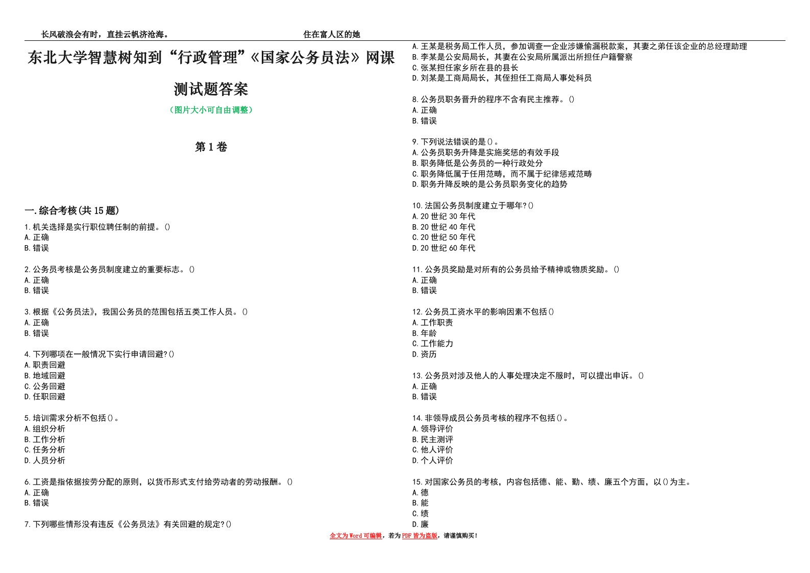 东北大学智慧树知到“行政管理”《国家公务员法》网课测试题答案3