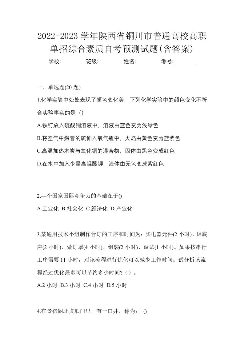 2022-2023学年陕西省铜川市普通高校高职单招综合素质自考预测试题含答案