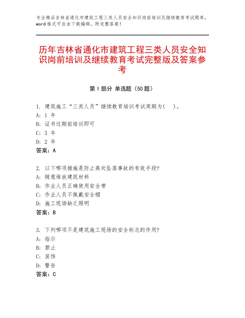 历年吉林省通化市建筑工程三类人员安全知识岗前培训及继续教育考试完整版及答案参考