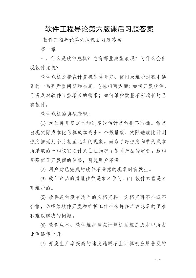 软件工程导论第六版课后习题答案