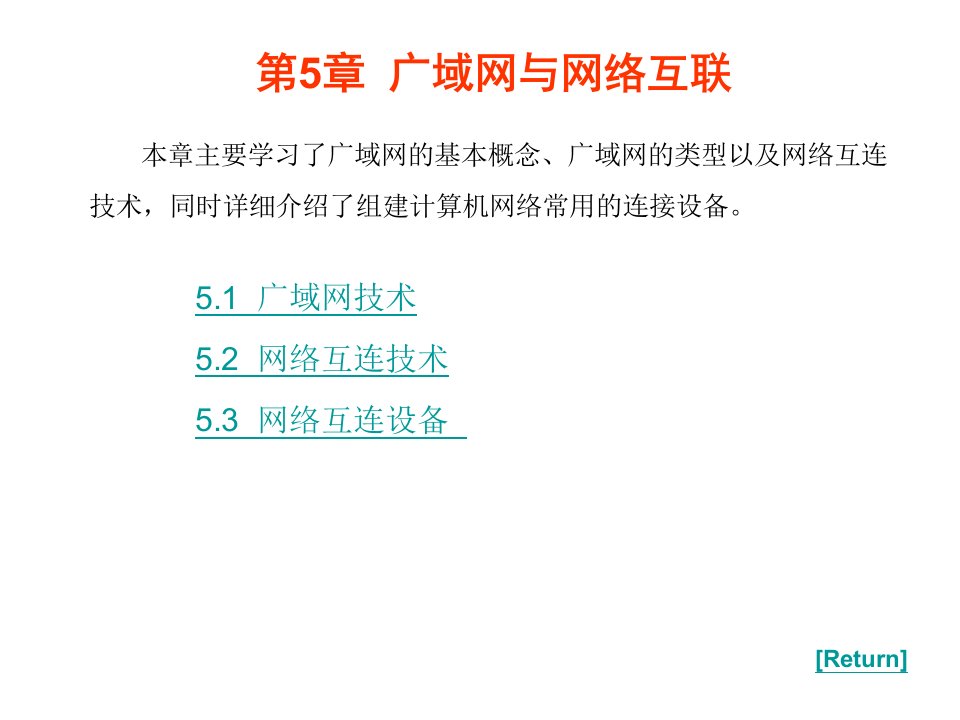 计算机网络技术与应用