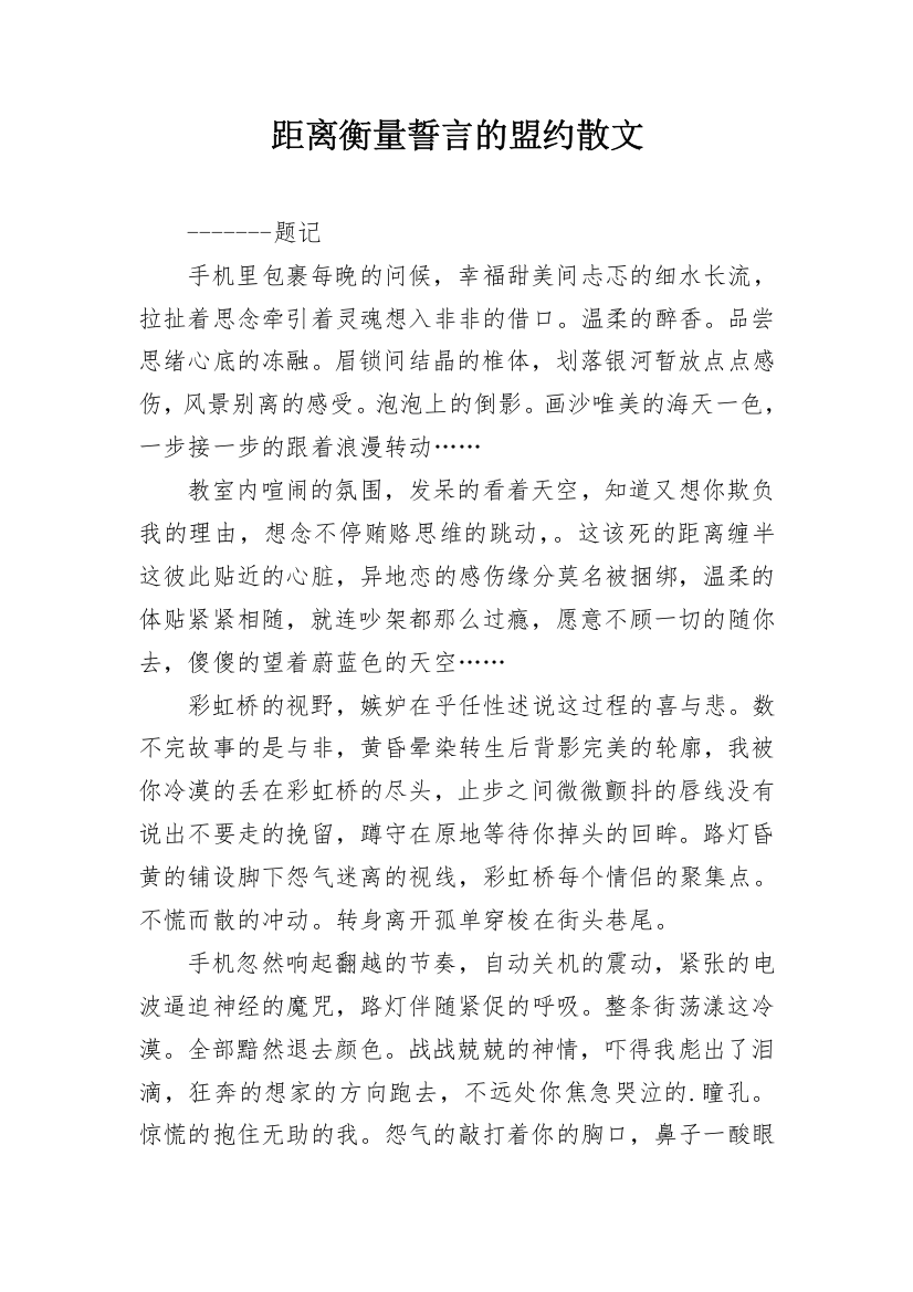 距离衡量誓言的盟约散文