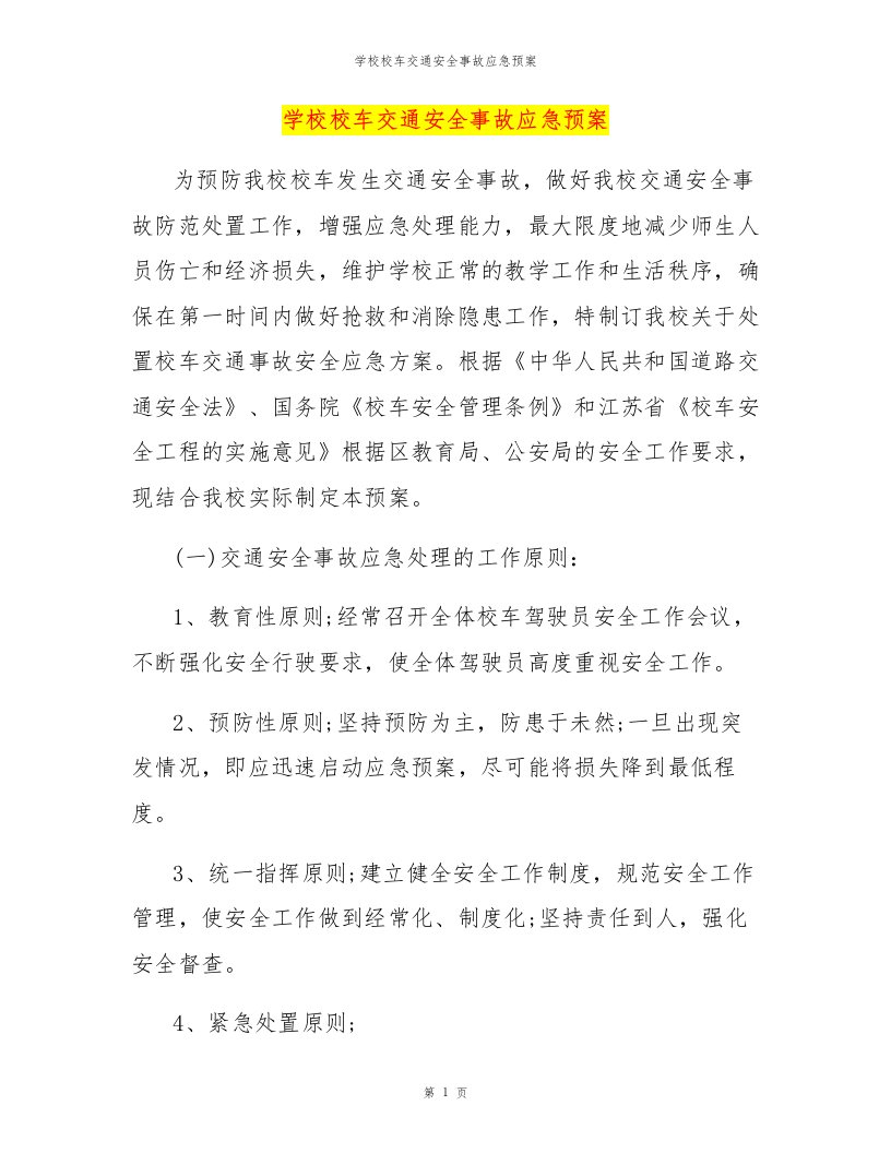 学校校车交通安全事故应急预案