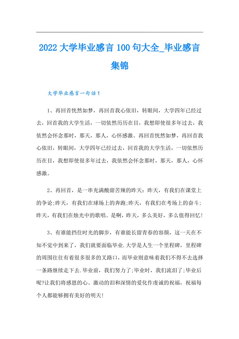 大学毕业感言100句大全_毕业感言集锦