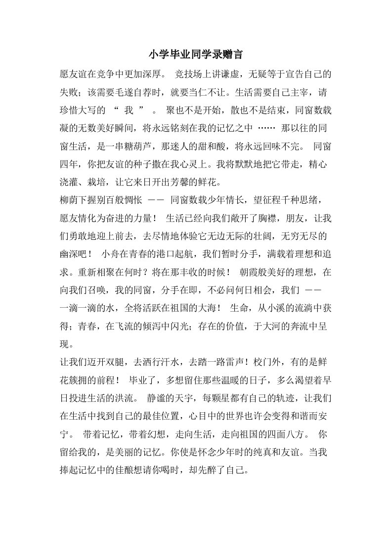 小学毕业同学录赠言