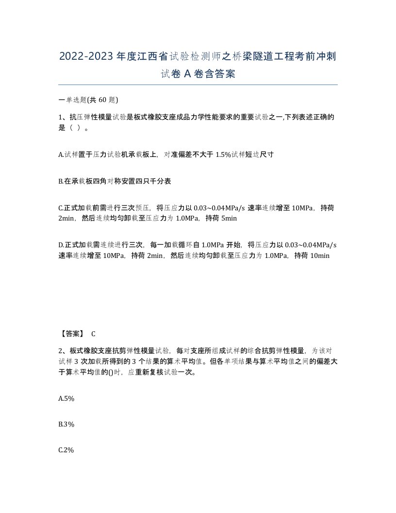 2022-2023年度江西省试验检测师之桥梁隧道工程考前冲刺试卷A卷含答案