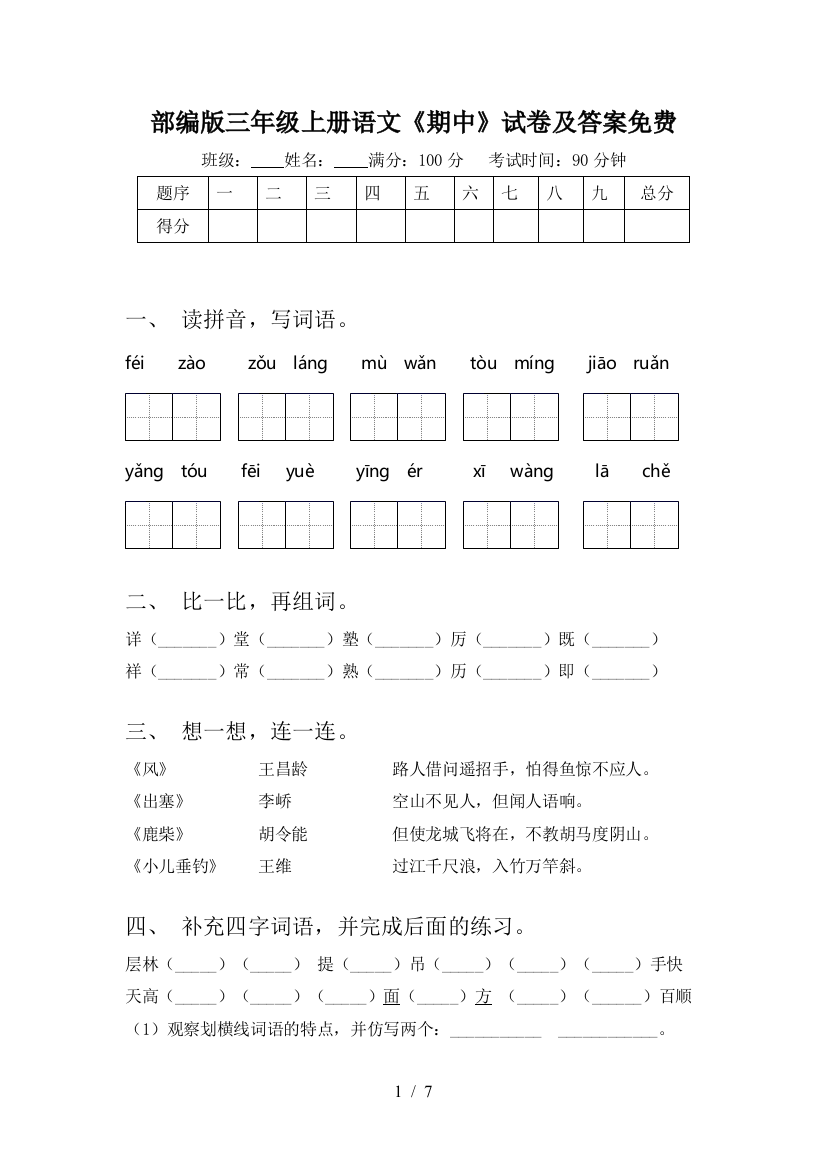 部编版三年级上册语文《期中》试卷及答案免费