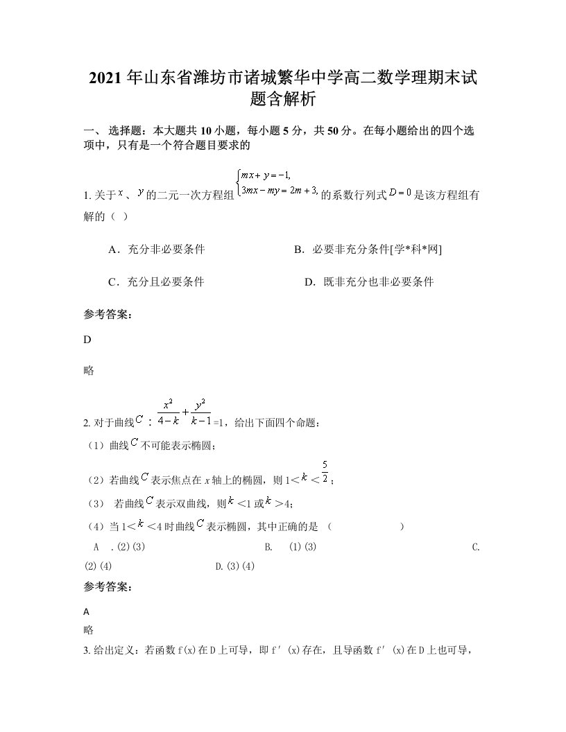 2021年山东省潍坊市诸城繁华中学高二数学理期末试题含解析