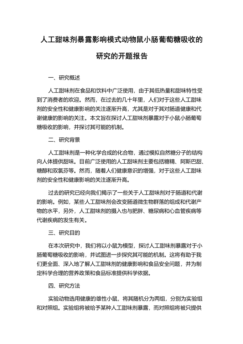 人工甜味剂暴露影响模式动物鼠小肠葡萄糖吸收的研究的开题报告