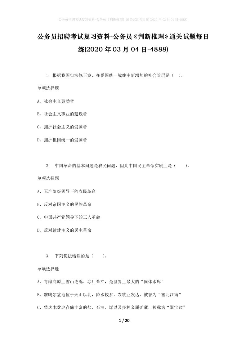 公务员招聘考试复习资料-公务员判断推理通关试题每日练2020年03月04日-4888