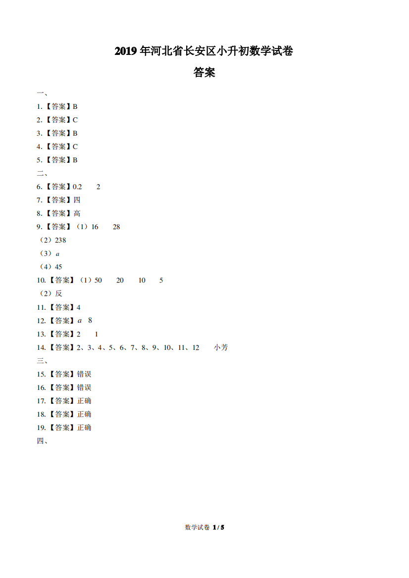 2019年河北省长安区小升初数学试卷-答案