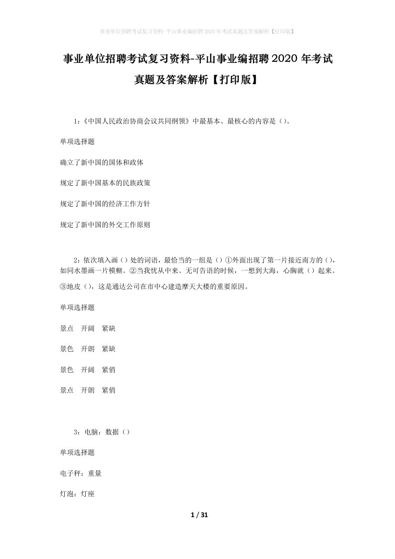 事业单位招聘考试复习资料-平山事业编招聘2020年考试真题及答案解析打印版_1