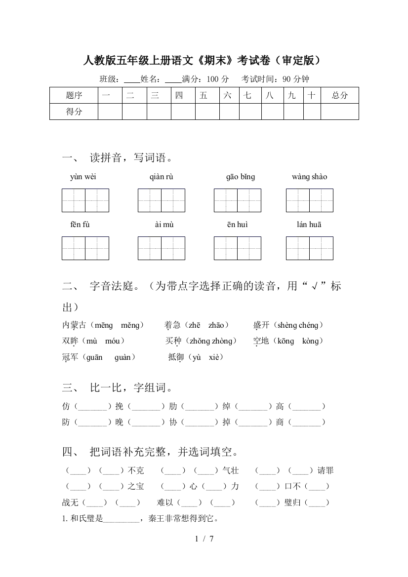 人教版五年级上册语文《期末》考试卷(审定版)