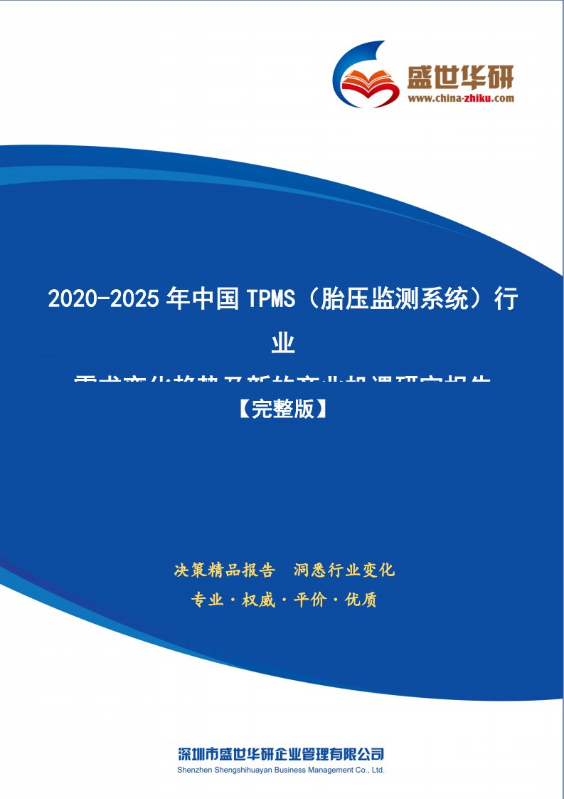 【完整版】2020-2025年中国TPMS（胎压监测系统）行业需求变化趋势及新的商业机遇研究报告