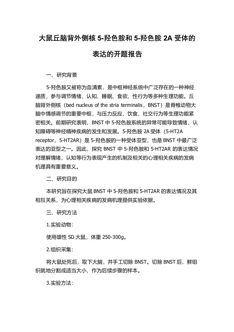 大鼠丘脑背外侧核5-羟色胺和5-羟色胺2A受体的表达的开题报告