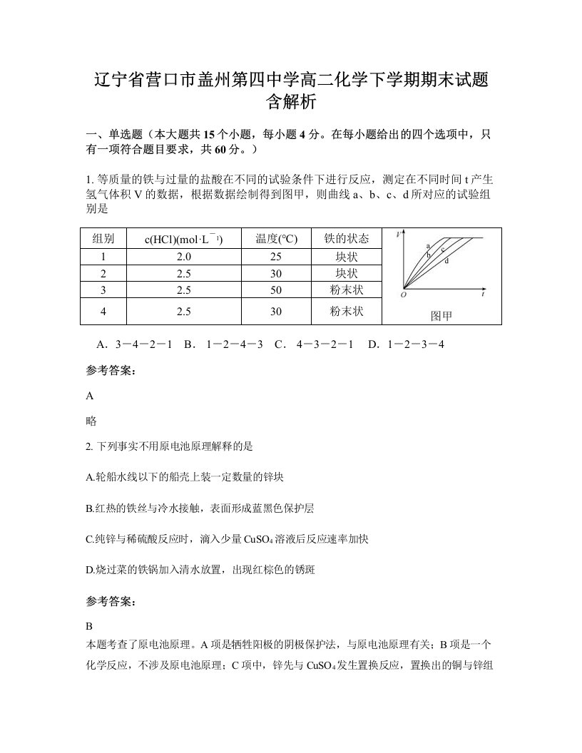 辽宁省营口市盖州第四中学高二化学下学期期末试题含解析