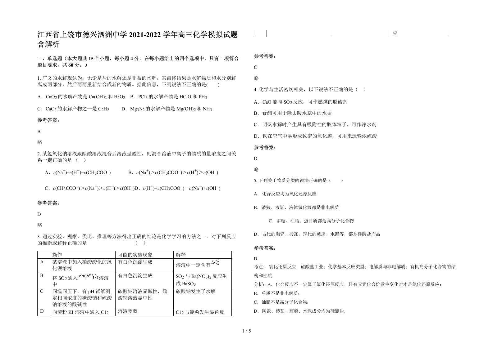 江西省上饶市德兴泗洲中学2021-2022学年高三化学模拟试题含解析