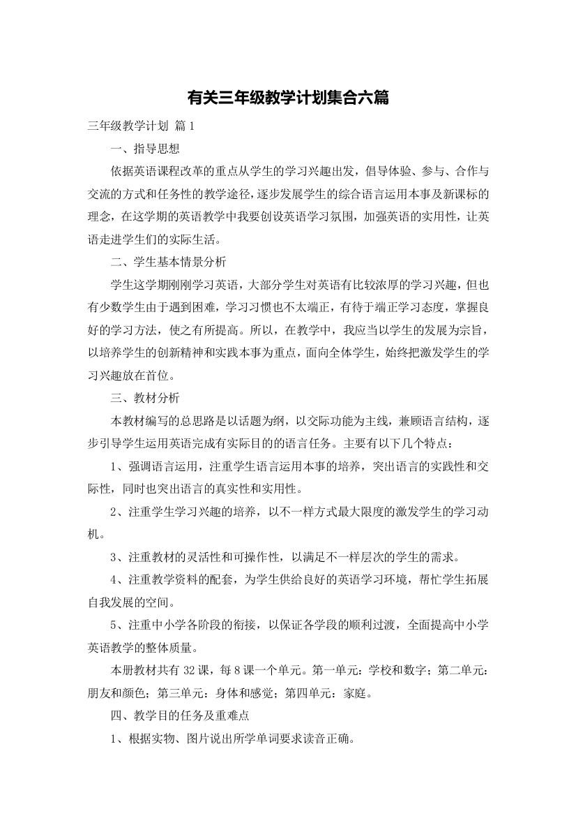 有关三年级教学计划集合六篇