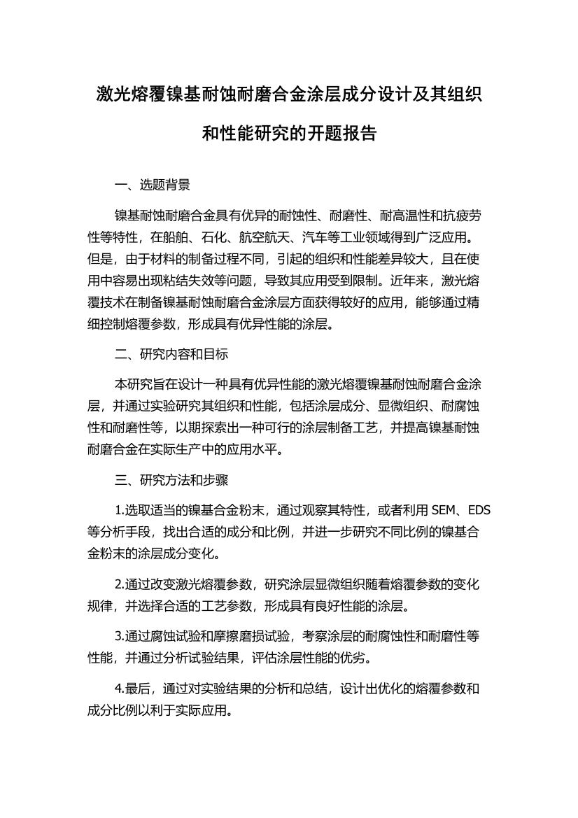 激光熔覆镍基耐蚀耐磨合金涂层成分设计及其组织和性能研究的开题报告