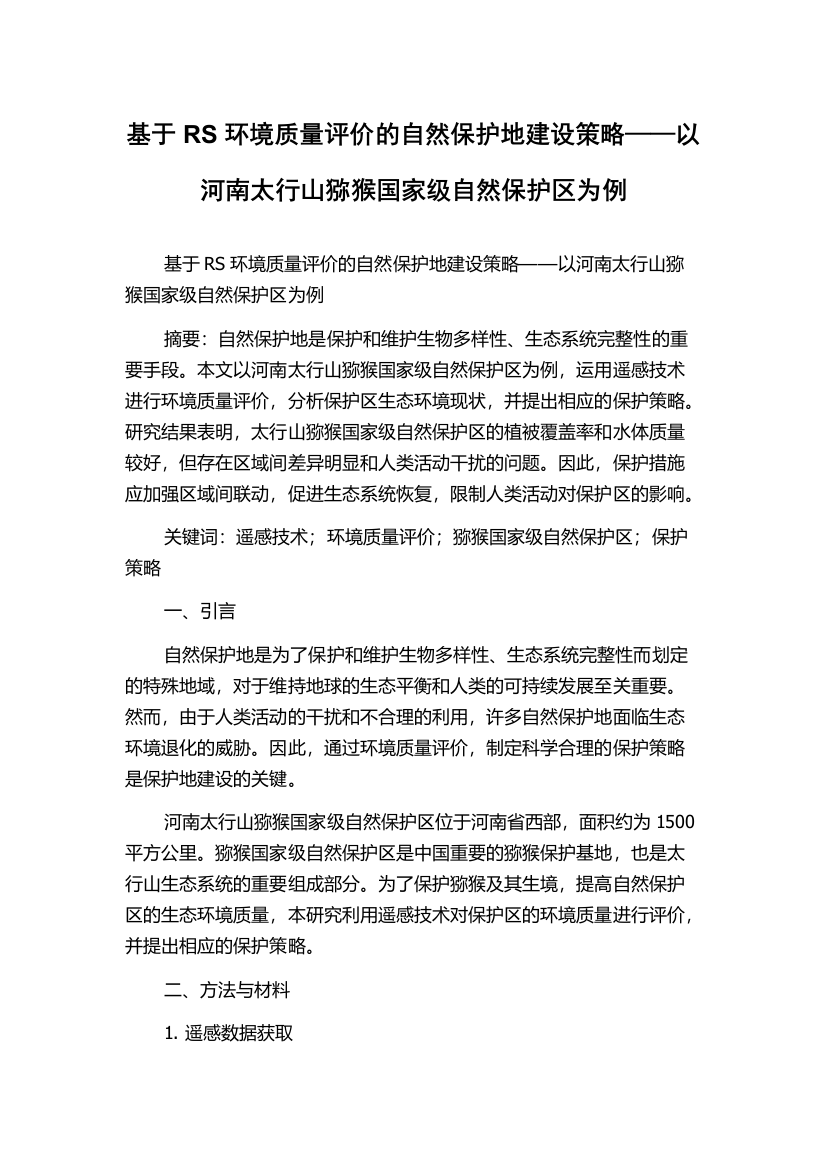 基于RS环境质量评价的自然保护地建设策略——以河南太行山猕猴国家级自然保护区为例