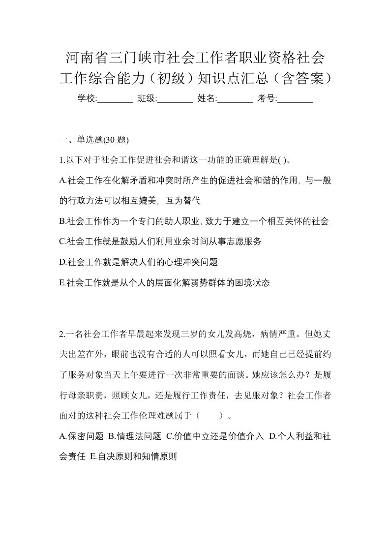 河南省三门峡市社会工作者职业资格社会工作综合能力初级知识点汇总含答案