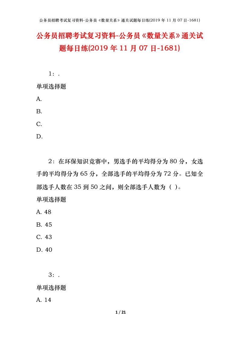 公务员招聘考试复习资料-公务员数量关系通关试题每日练2019年11月07日-1681