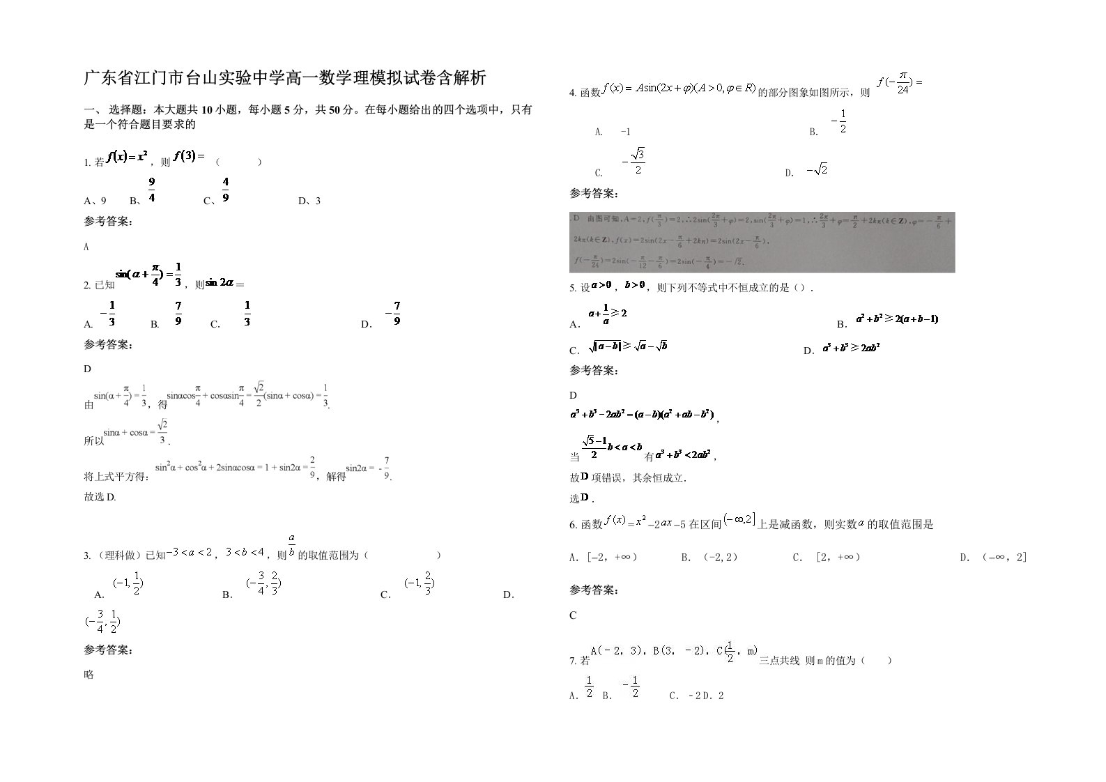 广东省江门市台山实验中学高一数学理模拟试卷含解析