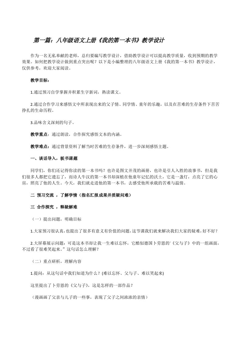 八年级语文上册《我的第一本书》教学设计（五篇范文）[修改版]