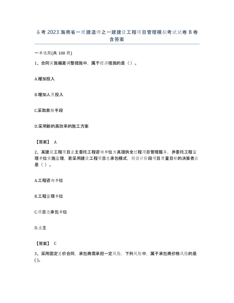 备考2023海南省一级建造师之一建建设工程项目管理模拟考试试卷B卷含答案