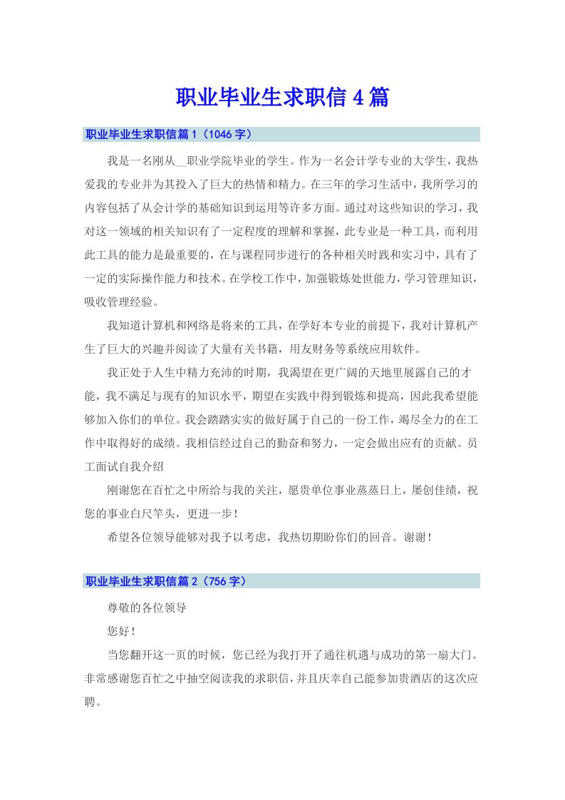 职业毕业生求职信4篇