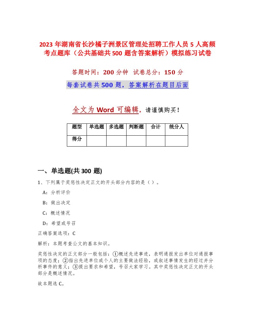 2023年湖南省长沙橘子洲景区管理处招聘工作人员5人高频考点题库公共基础共500题含答案解析模拟练习试卷