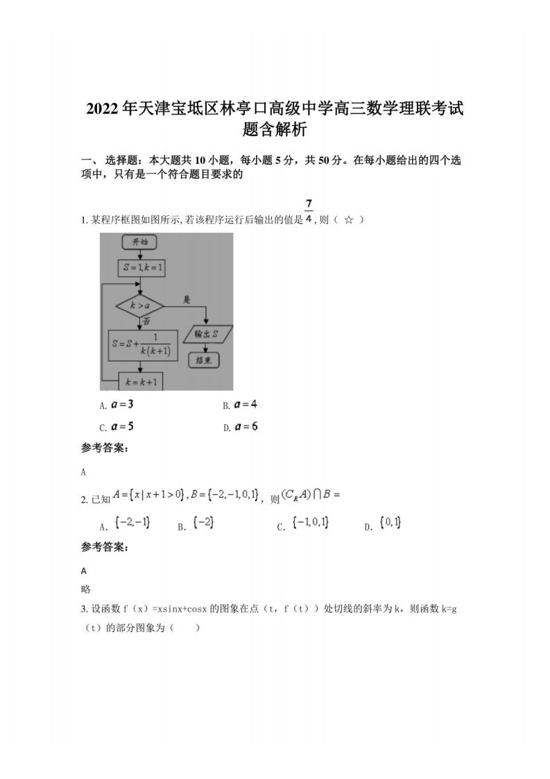 2022年天津宝坻区林亭口高级中学高三数学理联考试题含解析