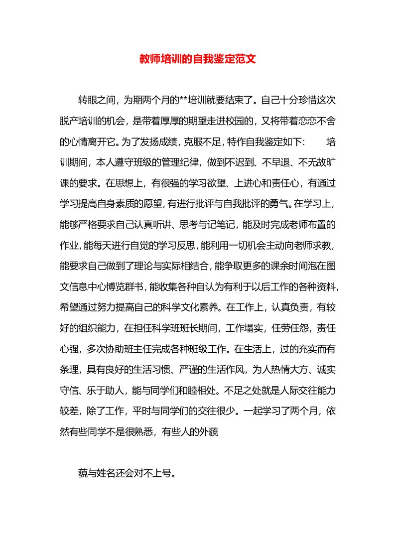 教师培训的自我鉴定范文