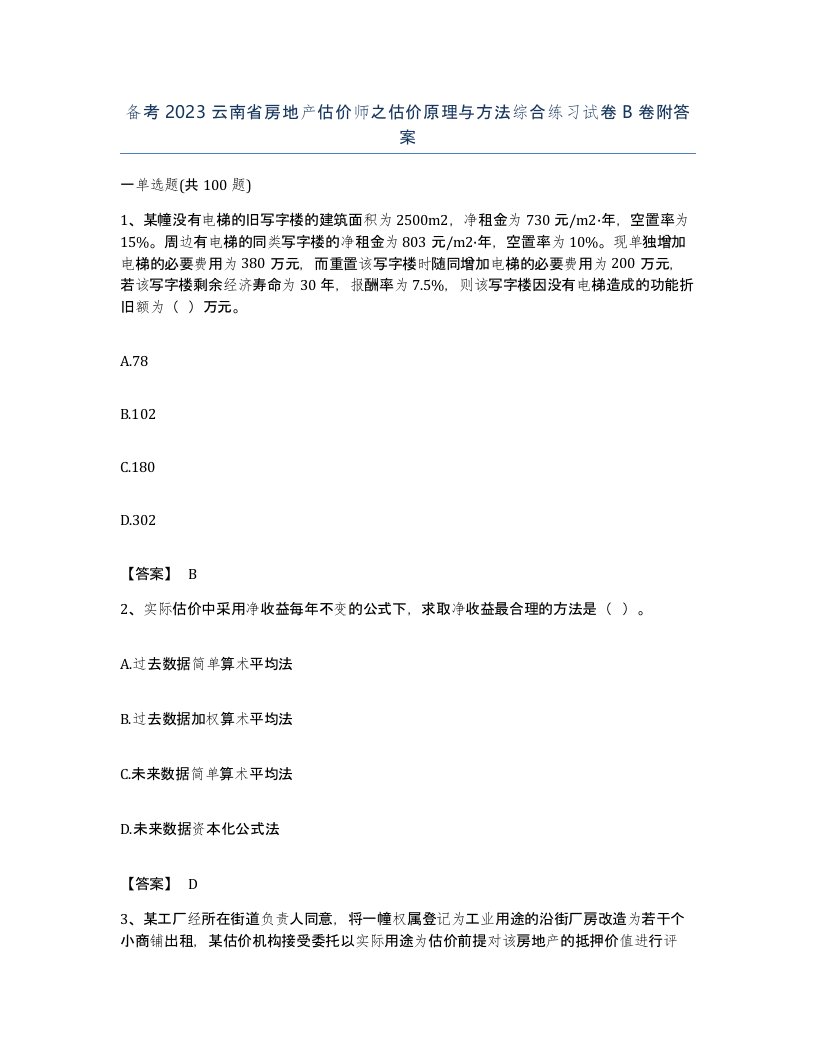 备考2023云南省房地产估价师之估价原理与方法综合练习试卷B卷附答案