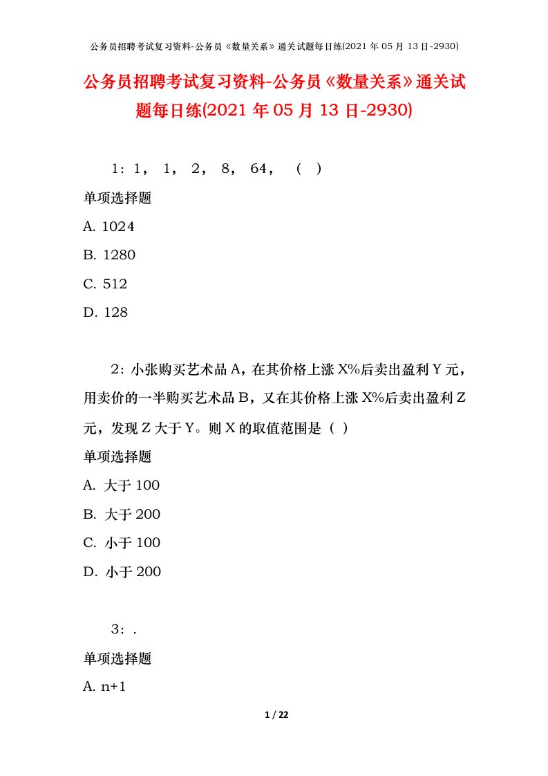 公务员招聘考试复习资料-公务员数量关系通关试题每日练2021年05月13日-2930