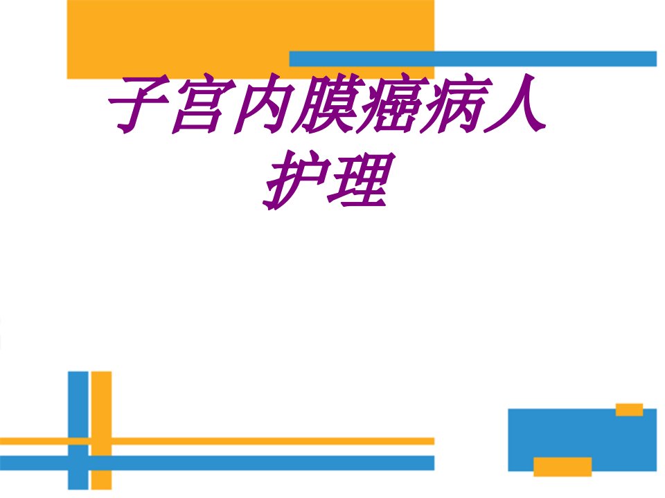 子宫内膜癌病人护理PPT医学课件