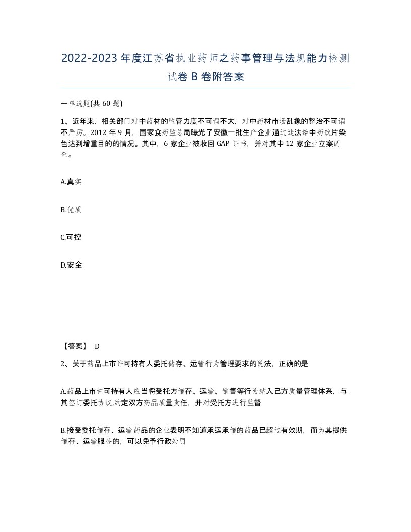 2022-2023年度江苏省执业药师之药事管理与法规能力检测试卷B卷附答案