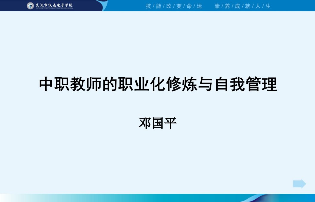 教师的自我管理与职业化修炼课件