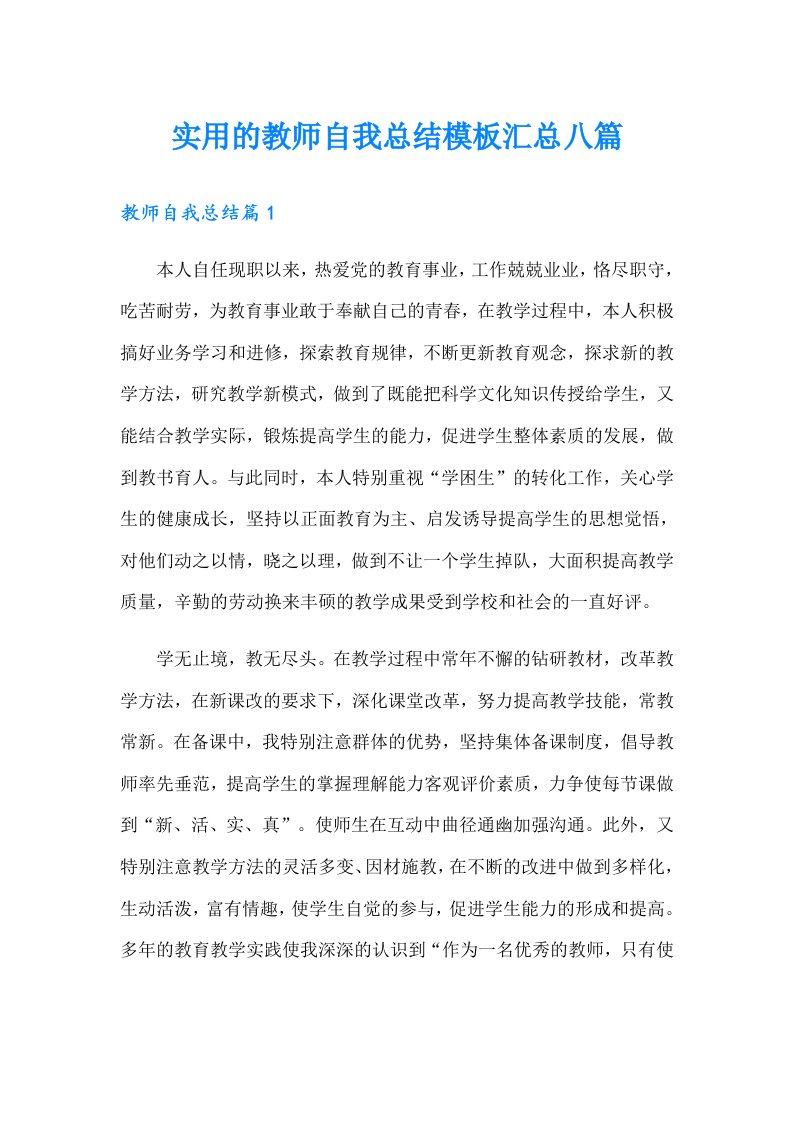 实用的教师自我总结模板汇总八篇