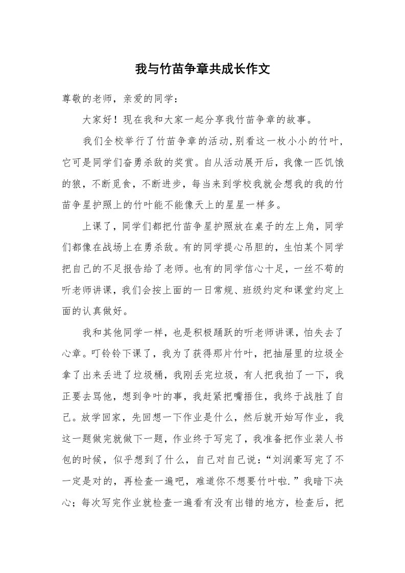 我与竹苗争章共成长作文