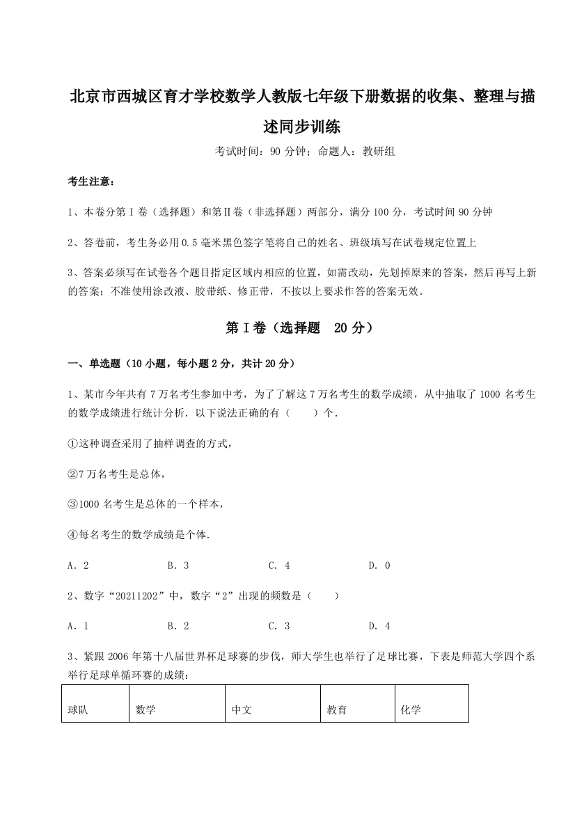 强化训练北京市西城区育才学校数学人教版七年级下册数据的收集、整理与描述同步训练试题（详解版）