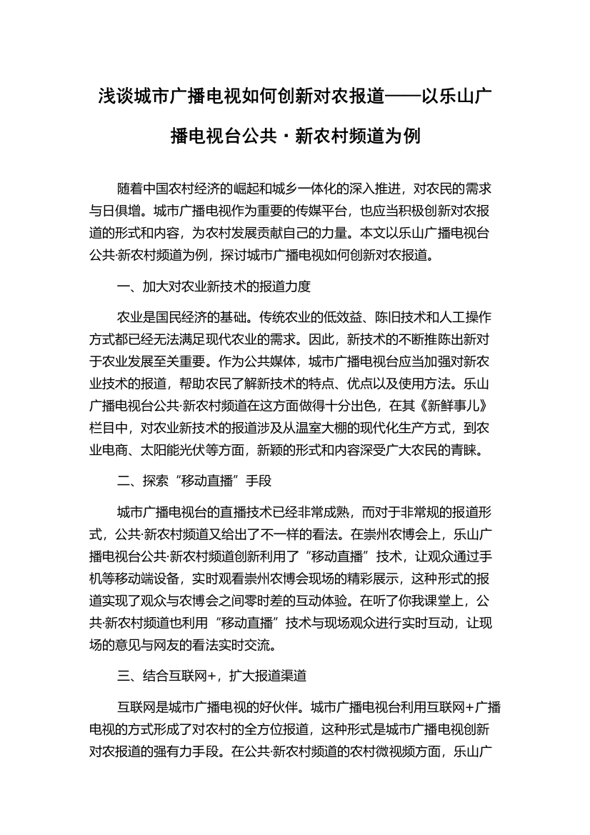 浅谈城市广播电视如何创新对农报道——以乐山广播电视台公共·新农村频道为例