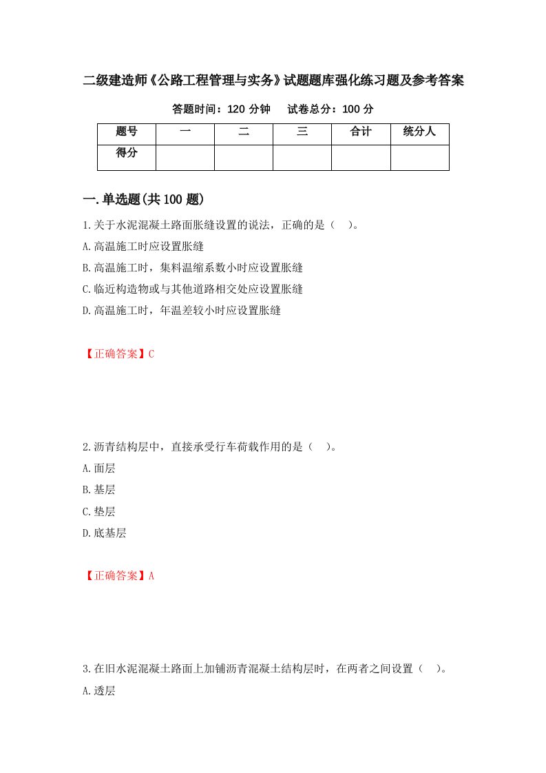 二级建造师公路工程管理与实务试题题库强化练习题及参考答案12