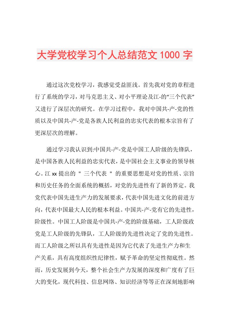 大学党校学习个人总结范文1000字